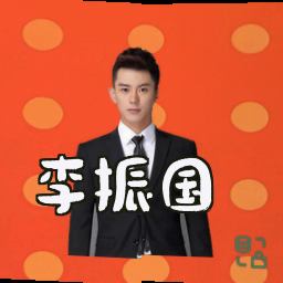 李振国